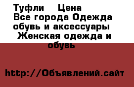 Туфли  › Цена ­ 4 500 - Все города Одежда, обувь и аксессуары » Женская одежда и обувь   